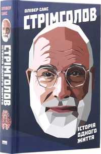 Олівер Сакс «Стрімголов. Історія одного життя»
