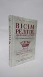 ^^НОВІ КНИГИ^^ Вісім релігій, що панують у світі