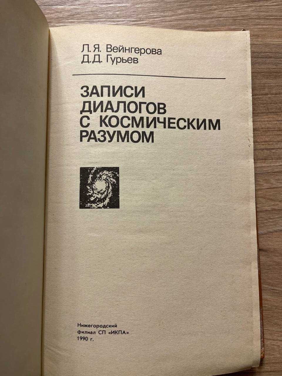 Записи диалогов с космическим разумом, Вейнгерова Людмила