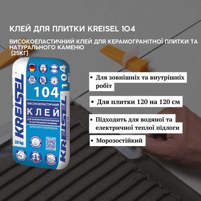 Клей для плитки Kreisel 104 NANOFIX T04 для  керамогранітної плитки