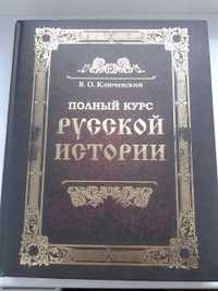 Ключевский В.О. Полный курс русской истории в одной книге