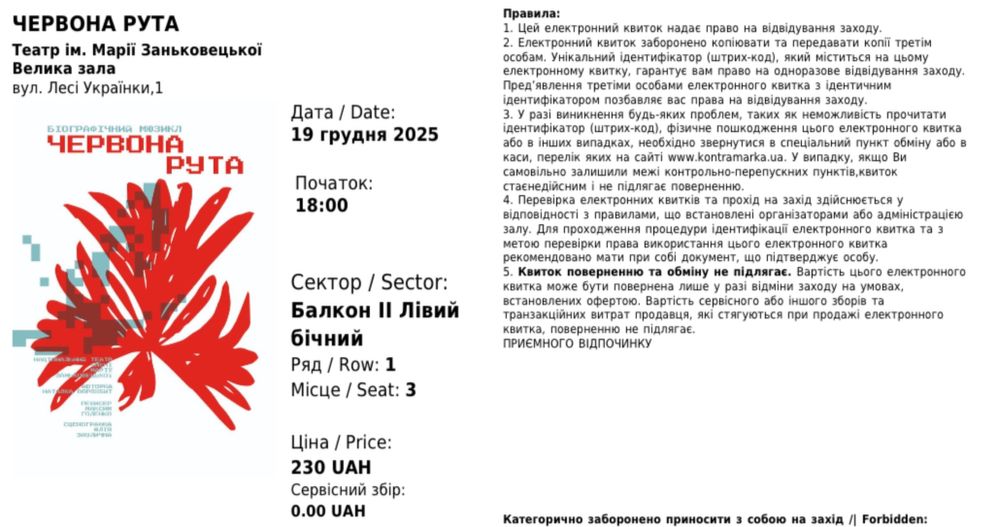 Продам 2 квитка на виставу Червона Рута
