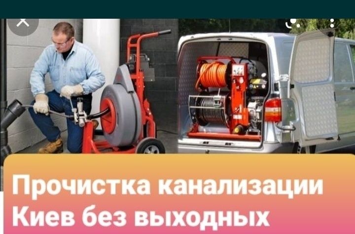 Прочистка труб канализации Буча. Гидродинамическая промывка труб.