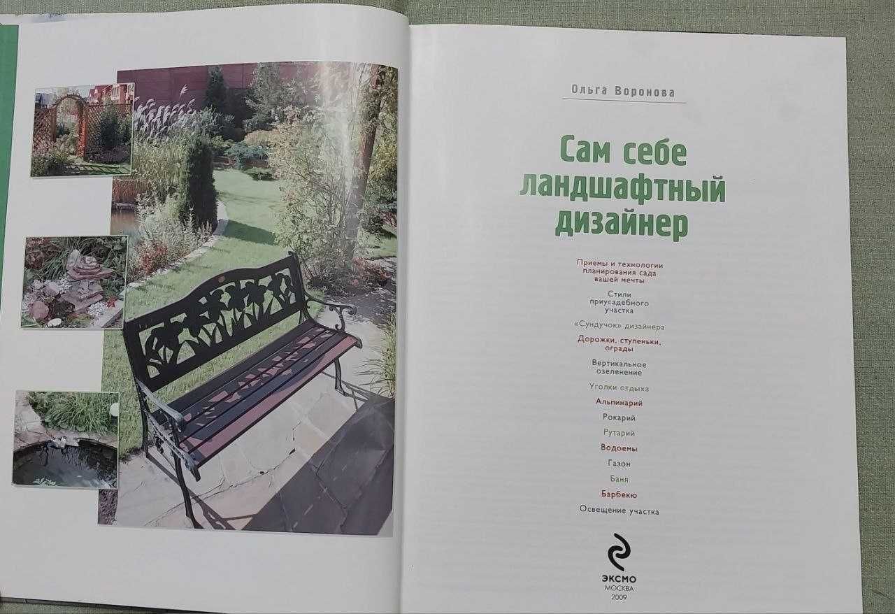 Книга "Сам себе ландшафтный дизайнер"