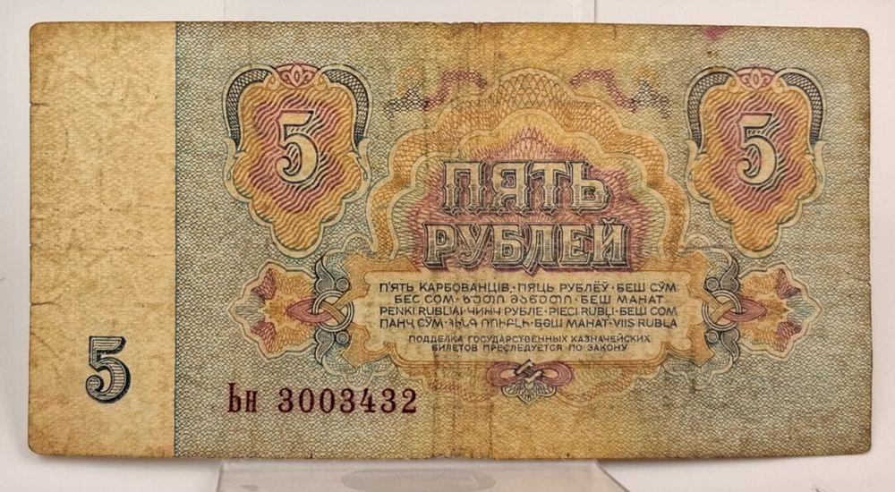 Stary Banknot kolekcjonerski 5 rubli 1961 Rosja