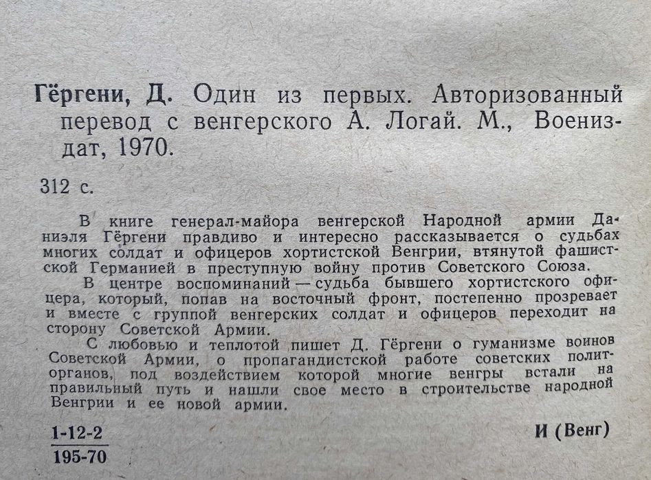 Гергени, Даниэль. "Один из первых". Воспоминания венгерского офицера