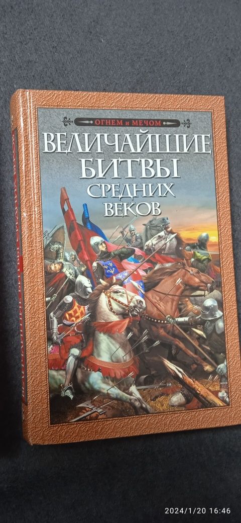 Величайшие битвы средних веков. Из серии ''Огнем и мечём''