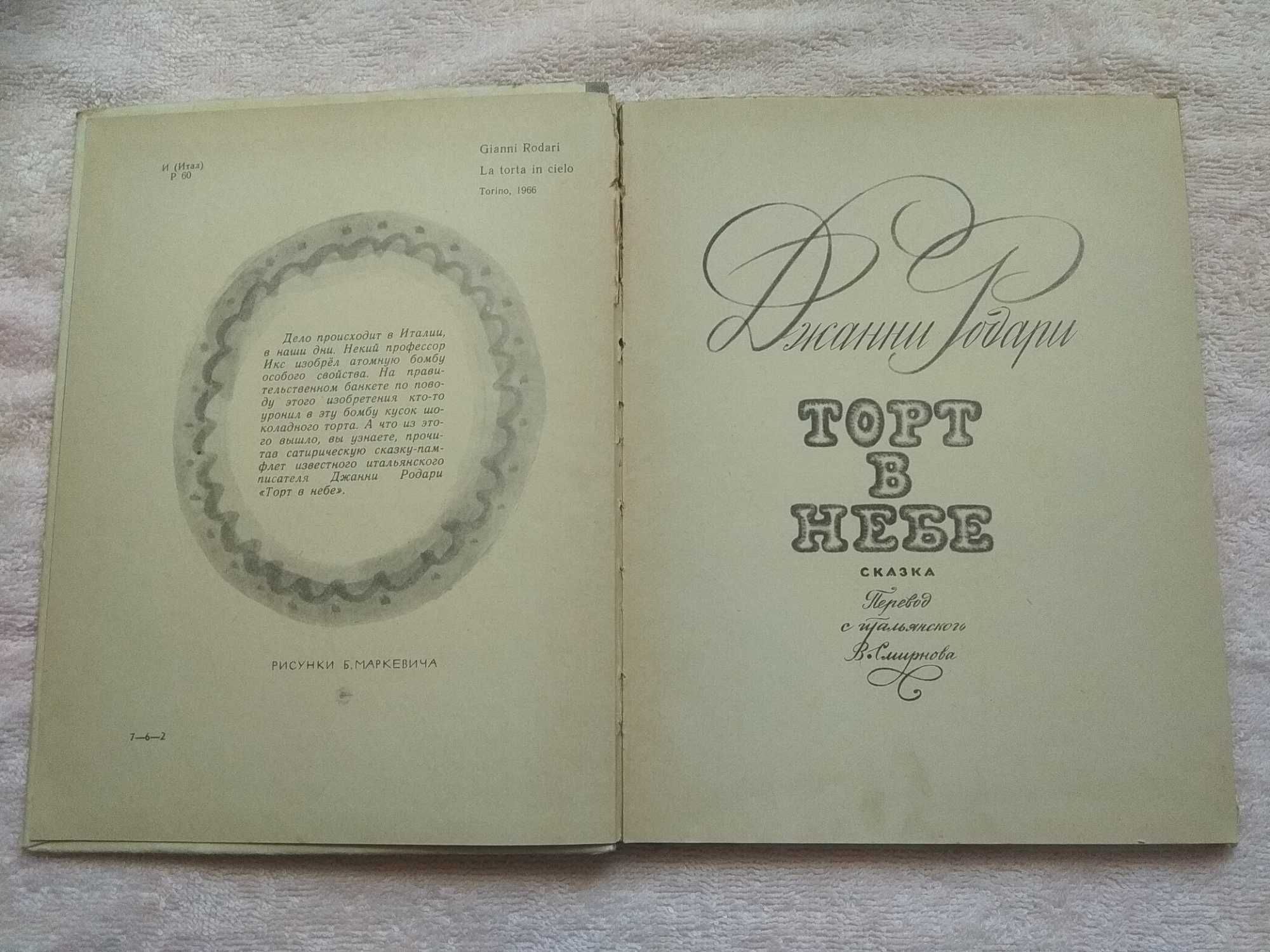 Дитяча книга 1969 р. Торт в небі Джанні Родарі. Казка