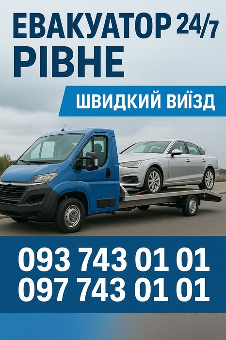 Евакуатор рівне 24/7 ровно з рівного по україні