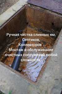 Чистка сливных ям Септиков ручная чистка,ремонт,Илосос.