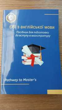 ЄВІ з англійської мови посібник для підготовки до вступу в магістратур
