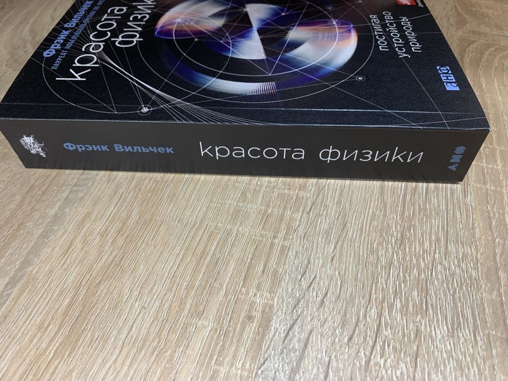 Фрэнк Вильчек - Красота физики