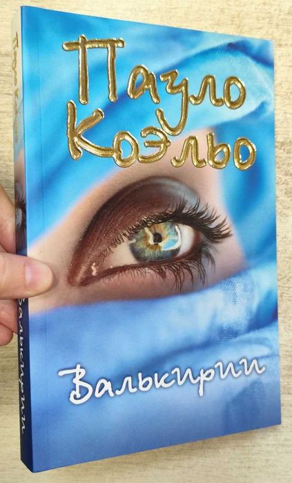 Пауло Коэльо "Валькирии"