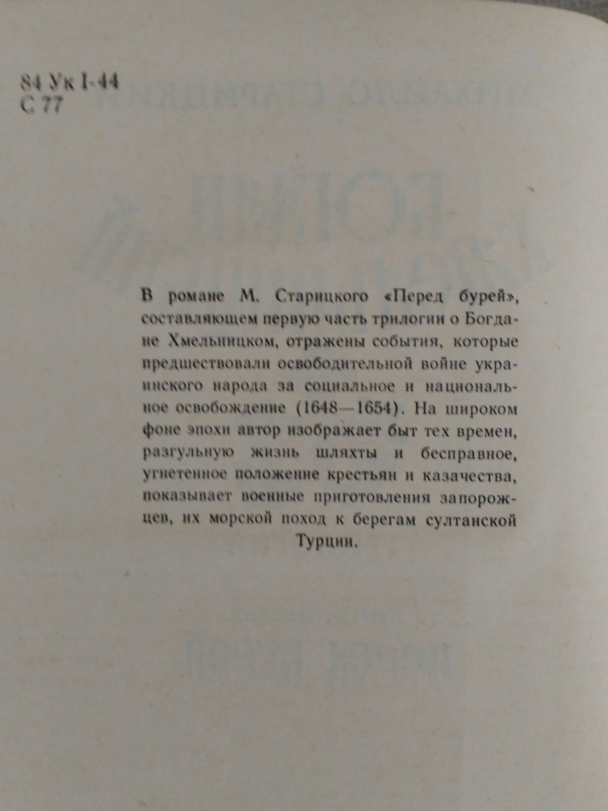 Книги Михайло Старицький "Богдан Хмельницький" трилогия.