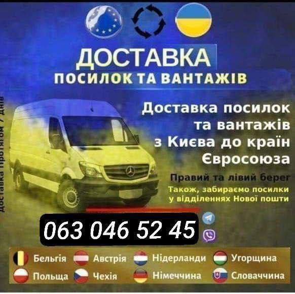 Переїзди посилки в Європу з Європи.