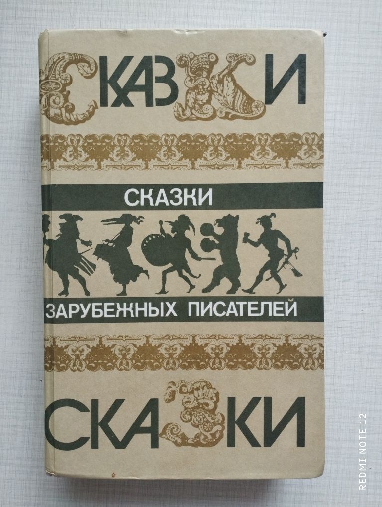 Сказки зарубежных писателей