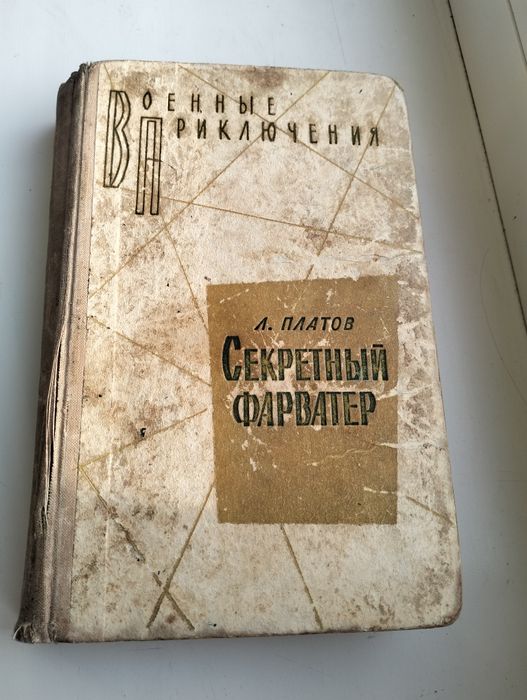 А. Платонов Секретный Фарватер