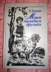 Сборник рассказов для детей М. Пришвин Моим молодым друзьям СССР