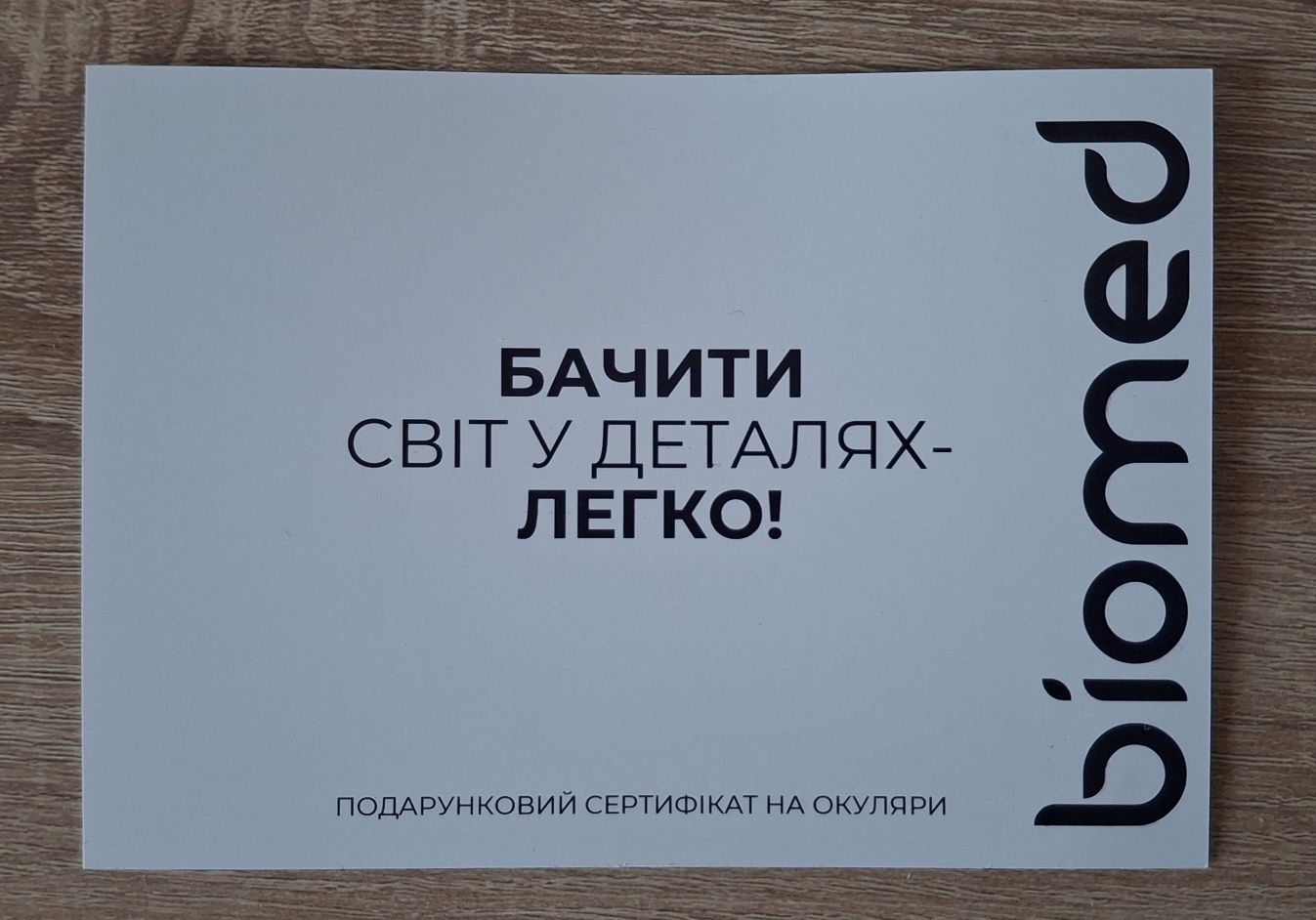 Подарунковий сертифікат в biomed