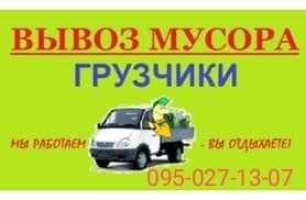 Вивіз сміття. будь якого. Вантажники.