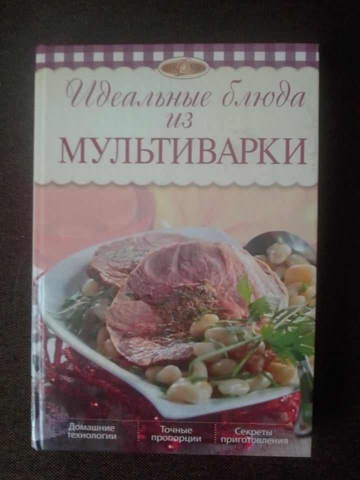 Книга "Идеальные блюда из мультиварки"