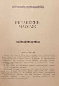 Китайский массаж 1990 г. изд