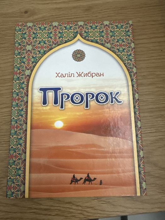 Книга Халіль Жибран Пророк