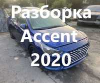 Разборка HYUNDAI ACCENT 2020, запчастини, кузов, салон, ходова