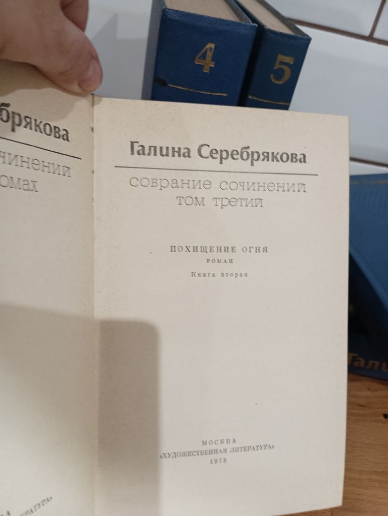 Галина Серебрякова шеститомник