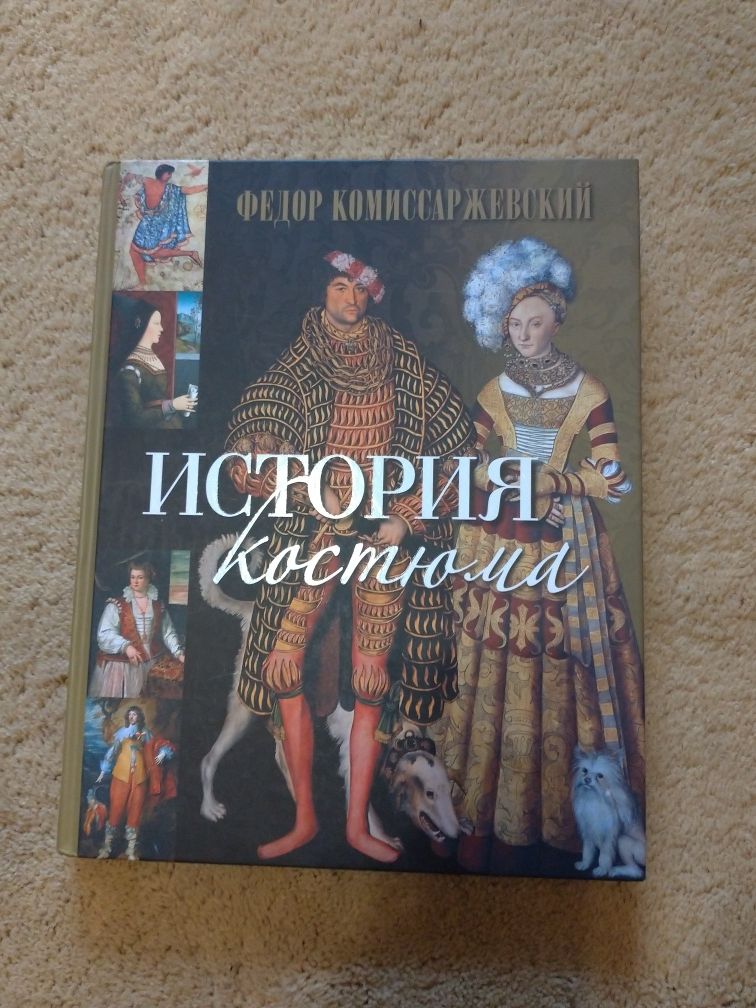 История костюма Федор Комиссаржевский книга