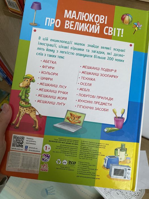 «Малюкові про все цікаве на світі» книга