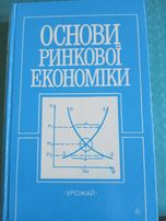 Основи ринкової економіки