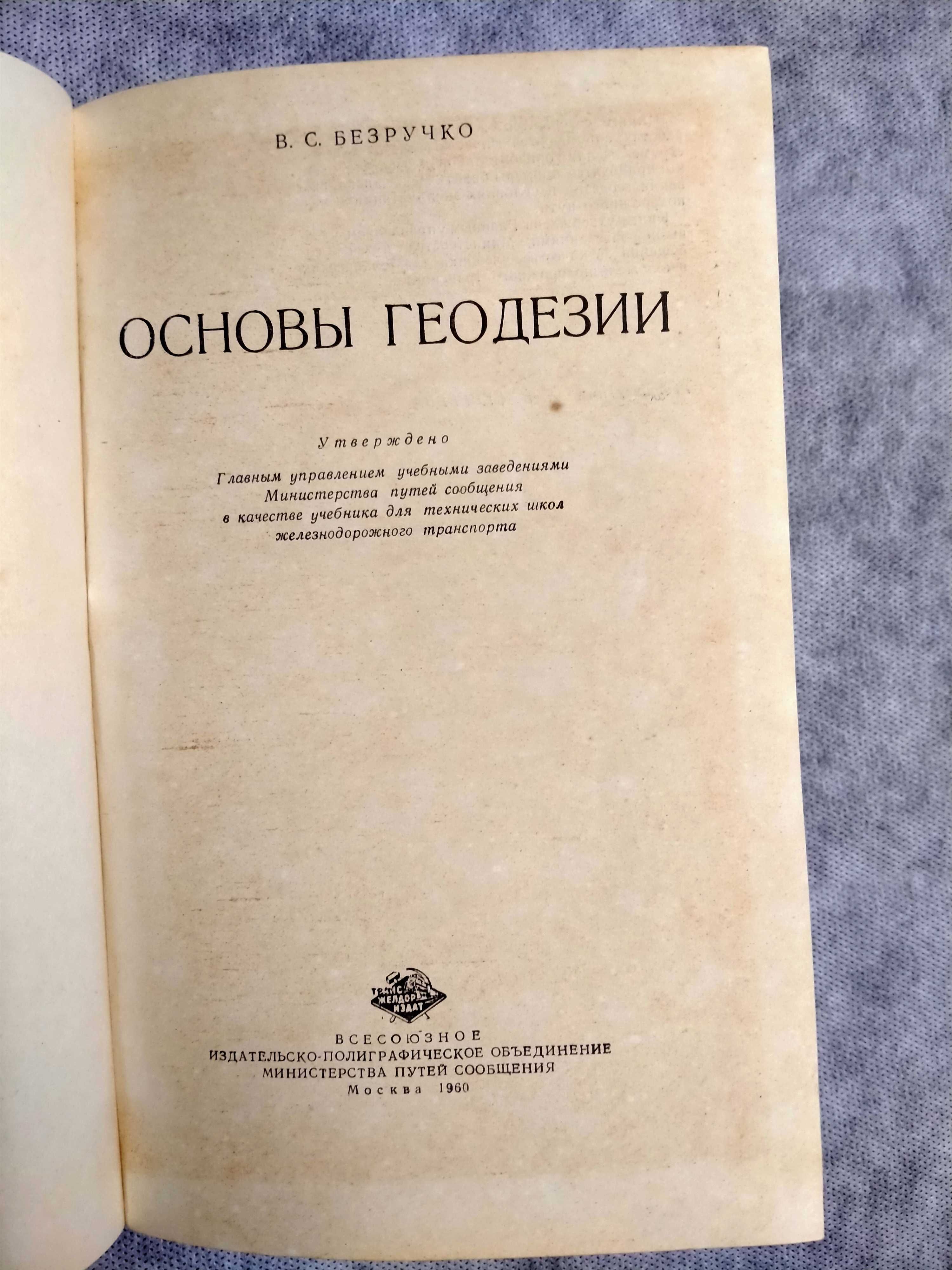 В.С.Безручко   «Основы геодезии» учебное пособие  1960г