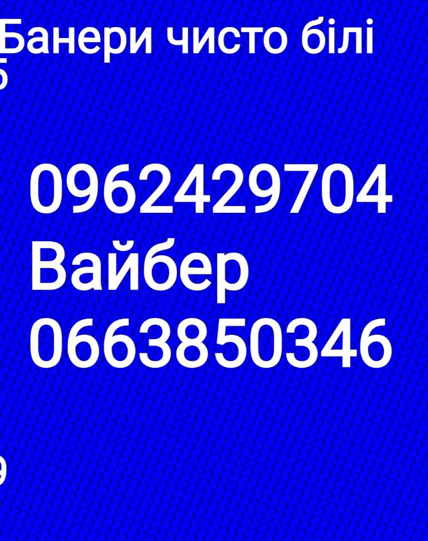Банери Нові .відправка по Україні щільність 510