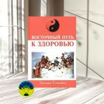 Элиза Танака Восточный путь к здоровью