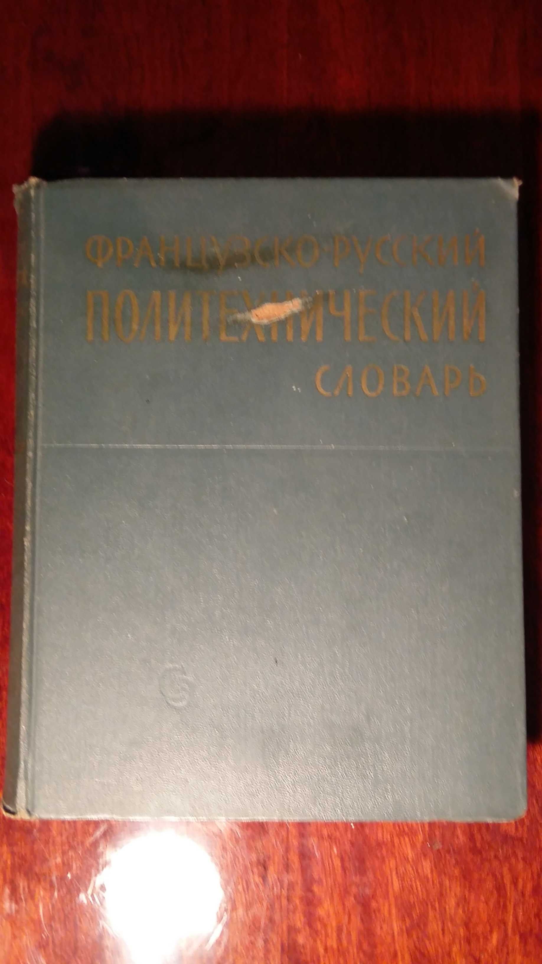 Французко -  Русский  политехнический словарь.