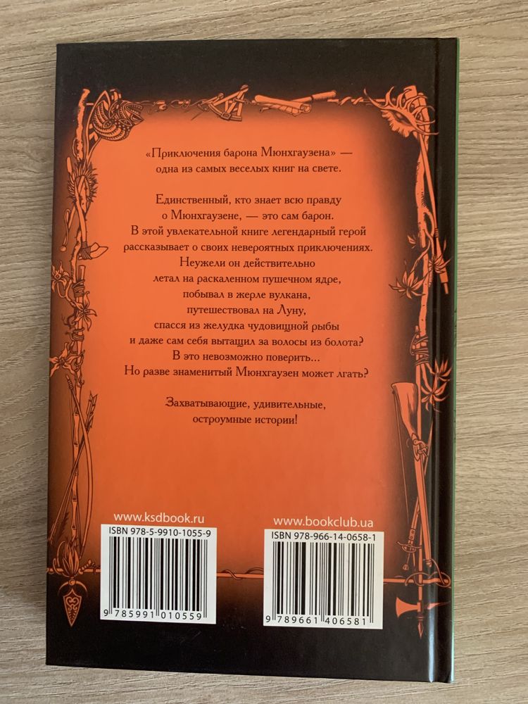Приключения барона Мюнхгаузена автор Распе
