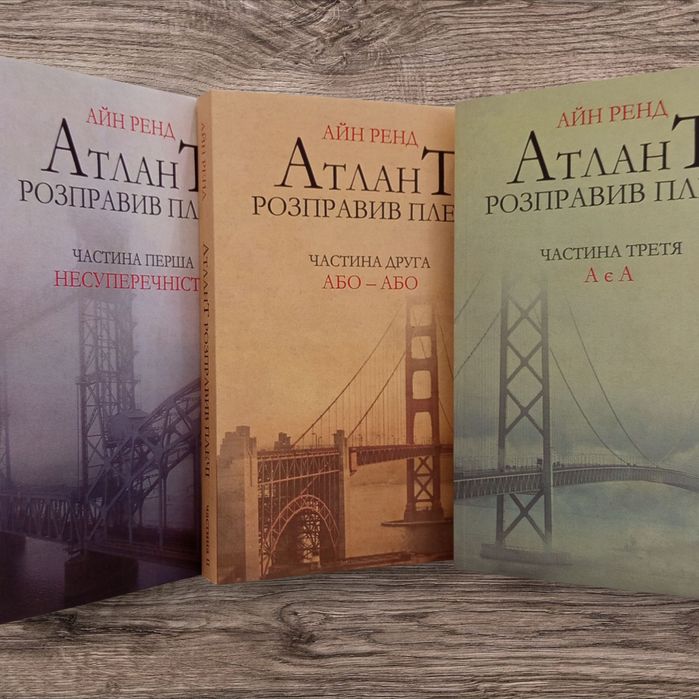 Книга "Атлант розправив плечі" 3 книги