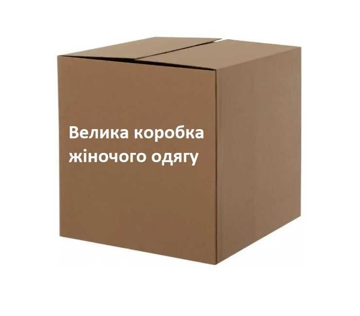 Велика коробка жіночого одягу.