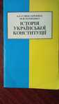 Слюсаренко А. Г., Томенко М. В.  Історія Української Конституції