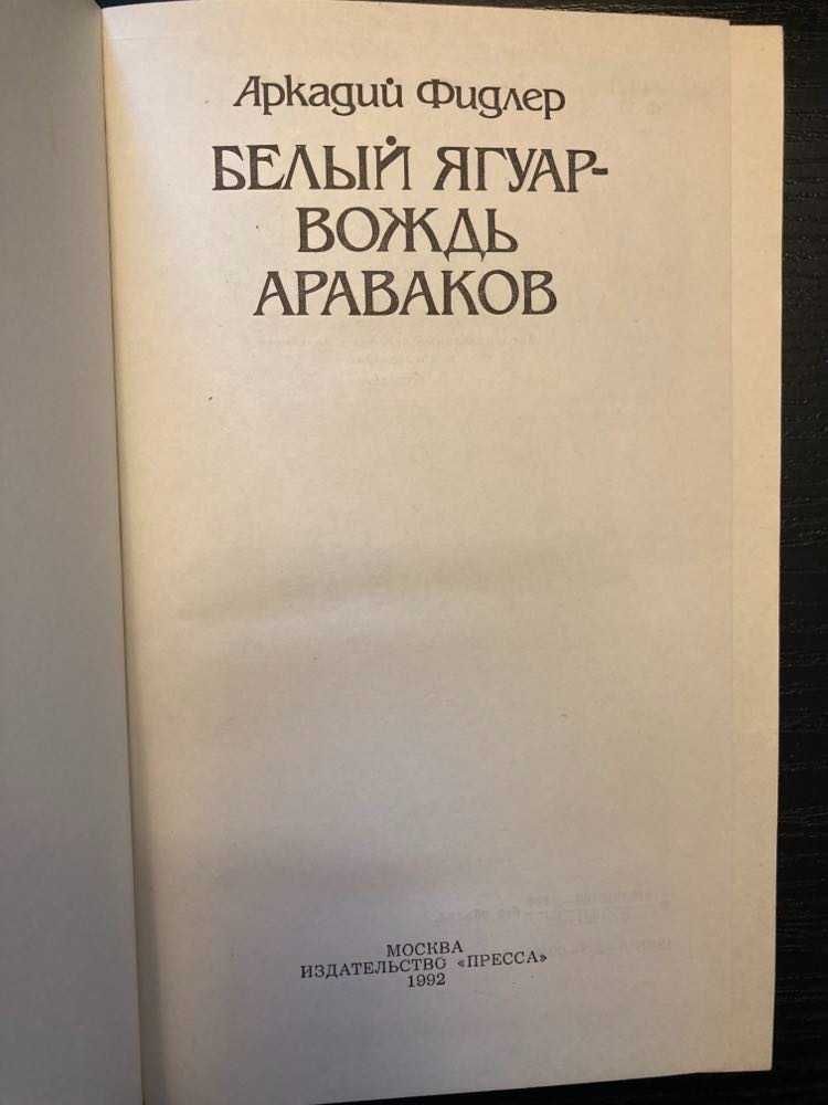 Arkady Fiedler - Biały Jaguar (książka po rosyjsku)