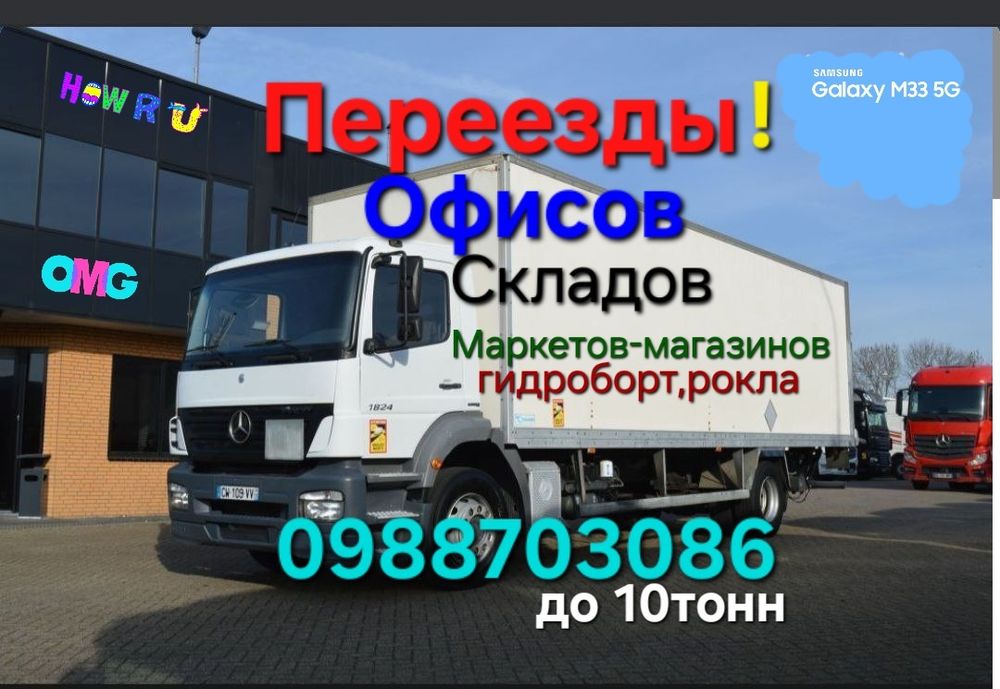 Грузоперевозки-Переезды! 5*10-тонн. Гидроборт+рокла Киев-обл-Украина.