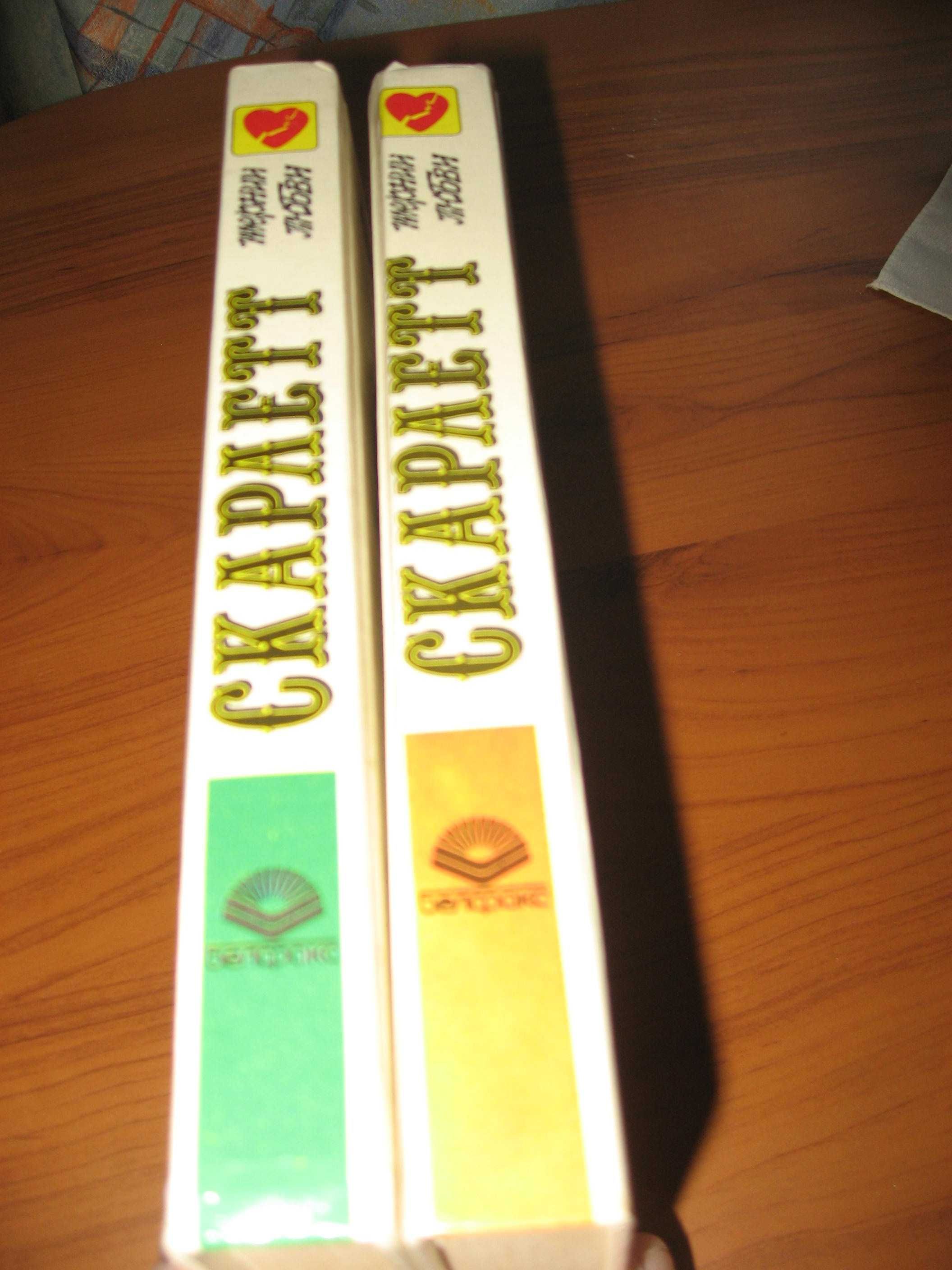 Александра Риплей. Роман “ Скарлетт”.  2 видеокассеты и 2 книги.