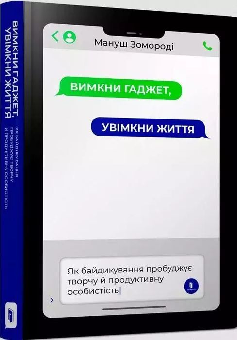 Вимкни Гаджет, Увімкни Життя Wydawnictwo Artbooks