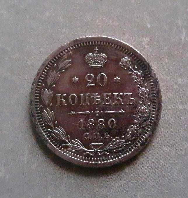 20 копійок 1881 року СПБ