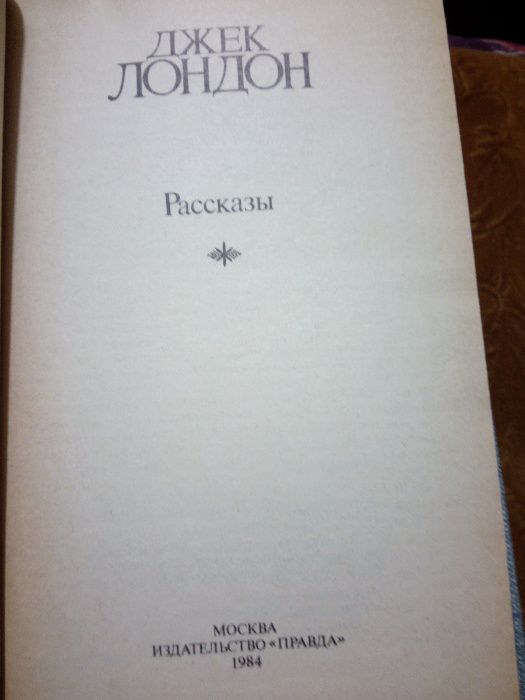 Джек Лондон, Сочинения в четырёх томах