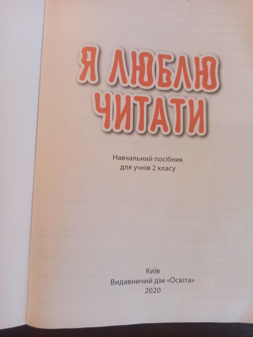 Книжка ,,я люблю читати,, автор Олександра Савченко