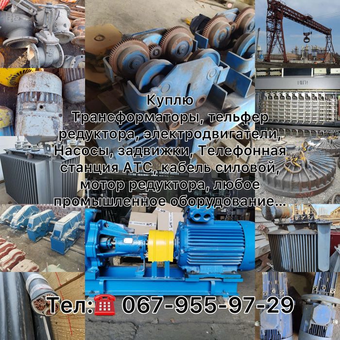 Трансформаторы силовые электродвигатели редукторы тельфера насосы