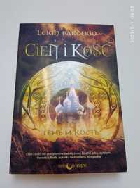 (#34) Książka Cień i Kość. Trylogia Grisza. Leigh Bardugo