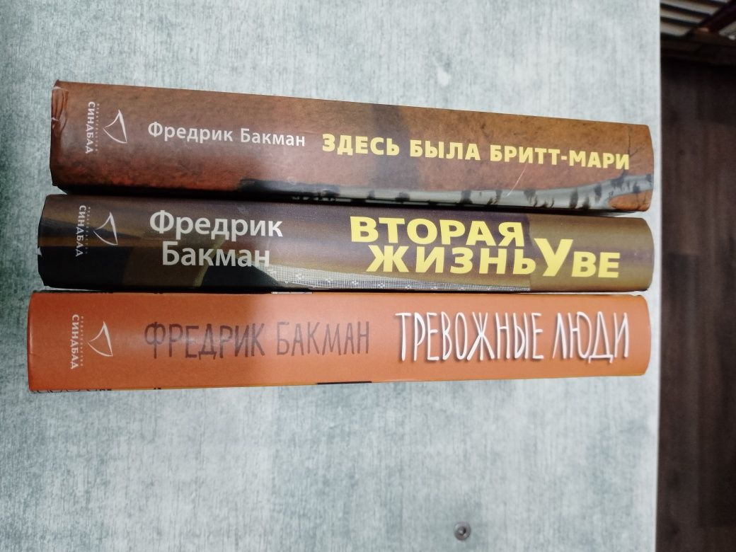 Фредрик Бакман Вторая жизнь Уве . Тревожние люди.Здесь била Брит Мари.